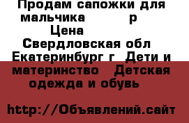 Продам сапожки для мальчика “Kuoma“ р.35 › Цена ­ 1 500 - Свердловская обл., Екатеринбург г. Дети и материнство » Детская одежда и обувь   